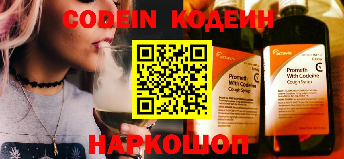 Codein напиток Lean (лин)  Кодеин Purple Drank  Вход с VPN  Севастополь 